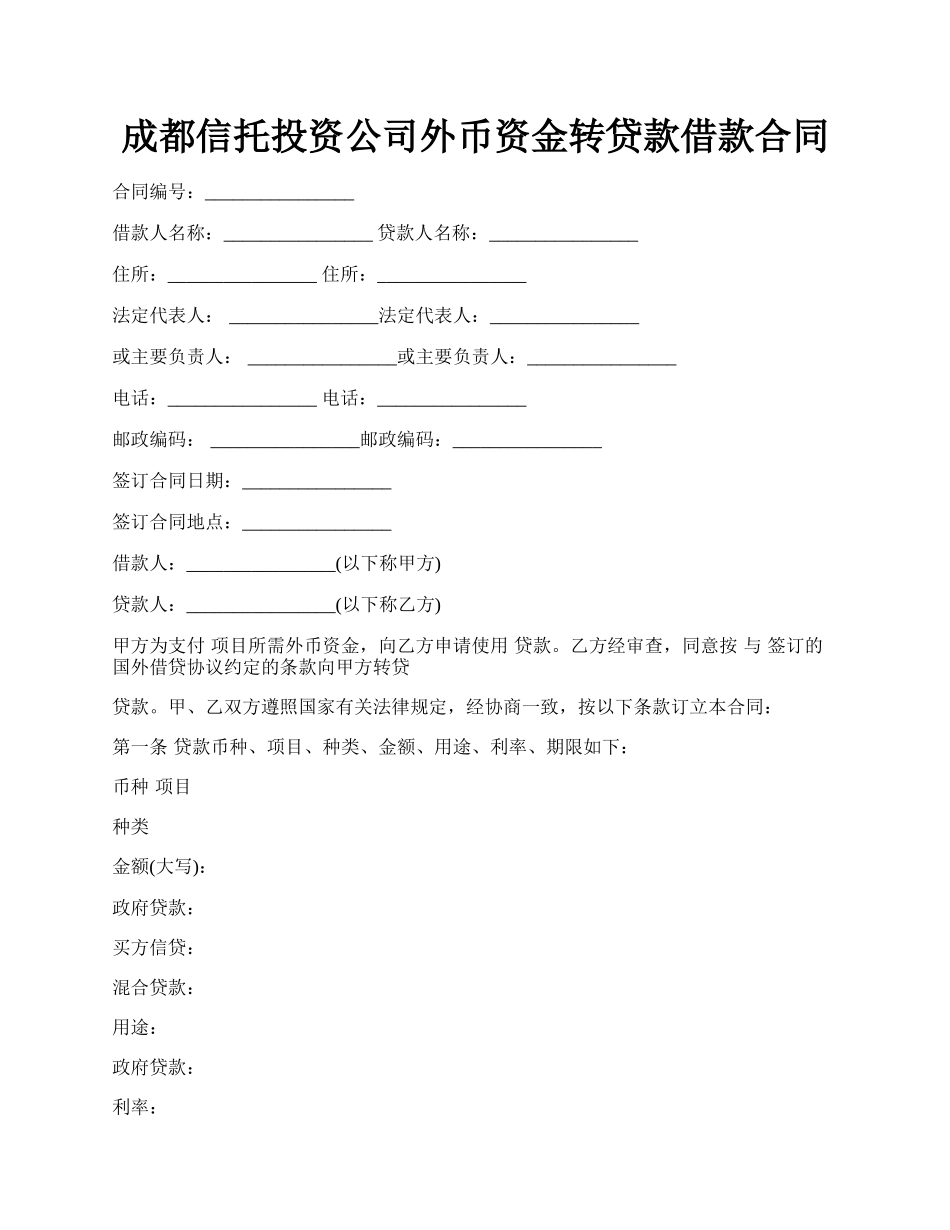 成都信托投资公司外币资金转贷款借款合同.docx_第1页