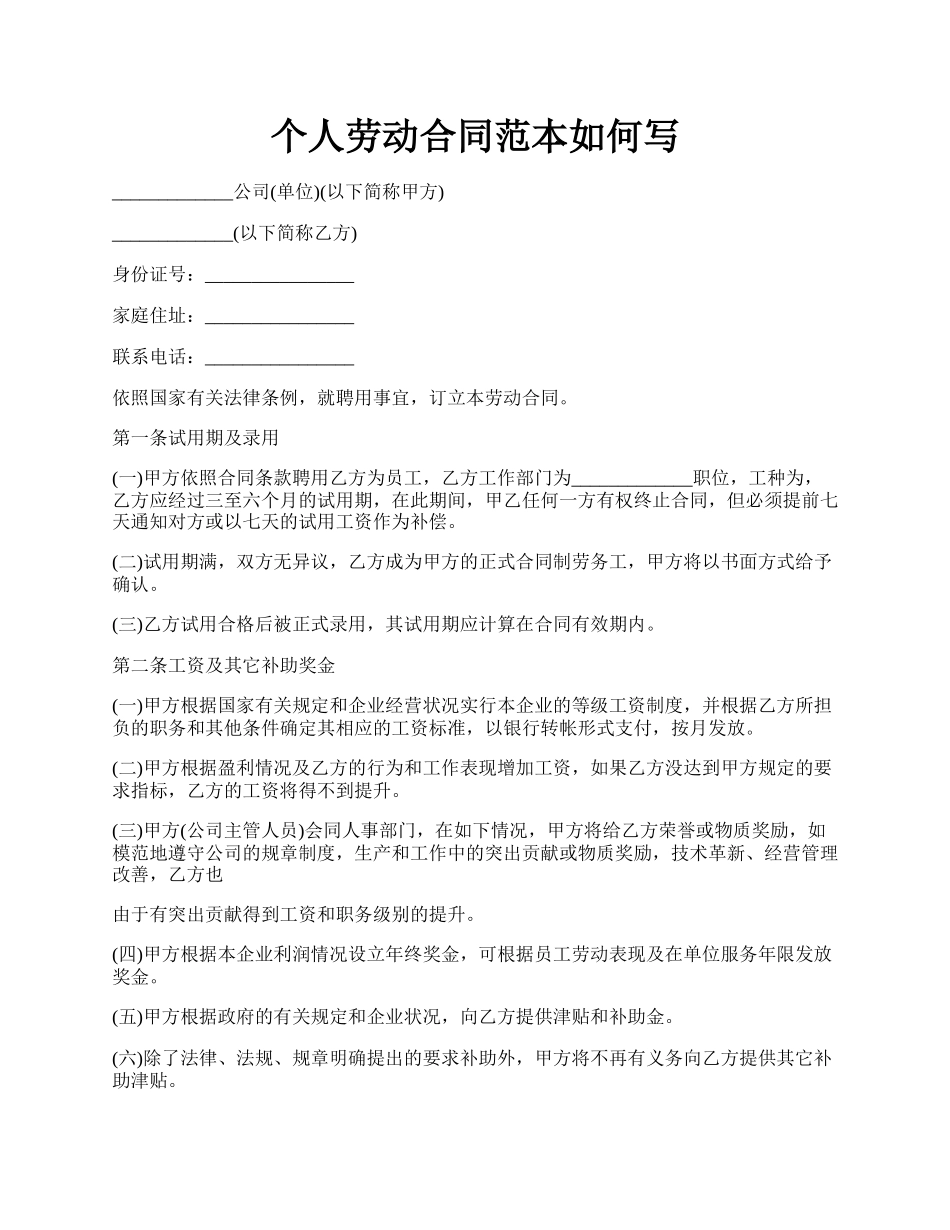 个人劳动合同范本如何写.docx_第1页