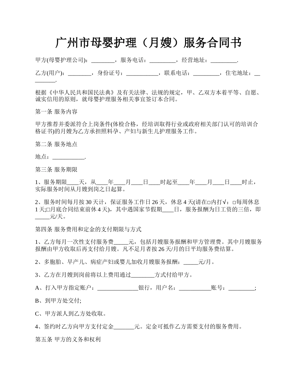 广州市母婴护理（月嫂）服务合同书.docx_第1页