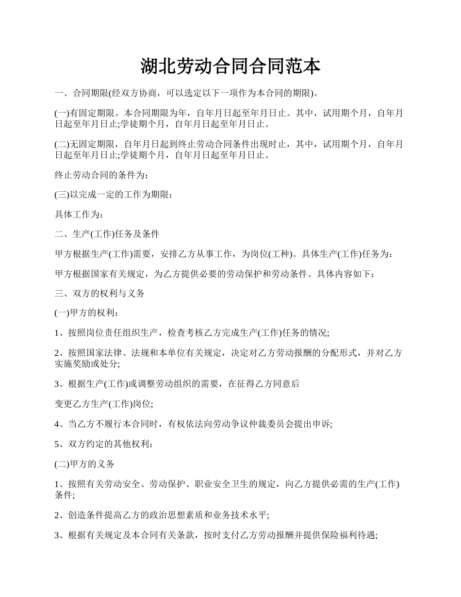 湖北劳动合同合同范本.docx_第1页