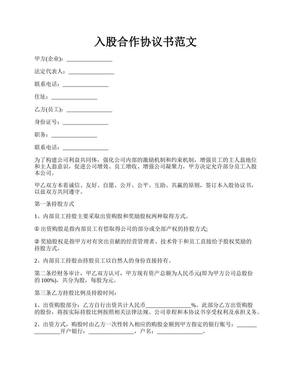 入股合作协议书范文.docx_第1页