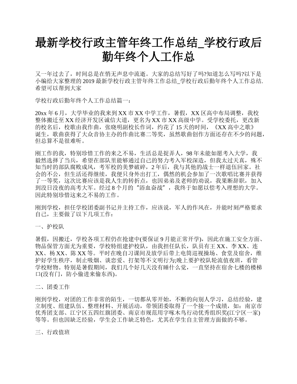 最新学校行政主管年终工作总结_学校行政后勤年终个人工作总.docx_第1页