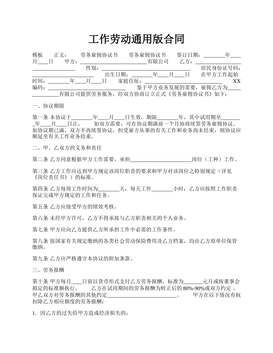 工作劳动通用版合同.docx_第1页