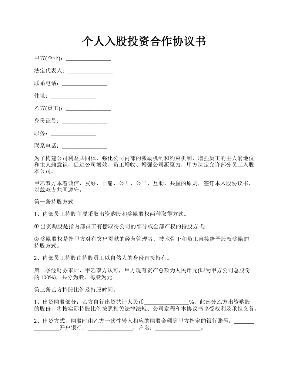 个人入股投资合作协议书.docx_第1页