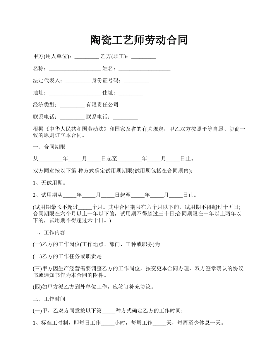 陶瓷工艺师劳动合同.docx_第1页