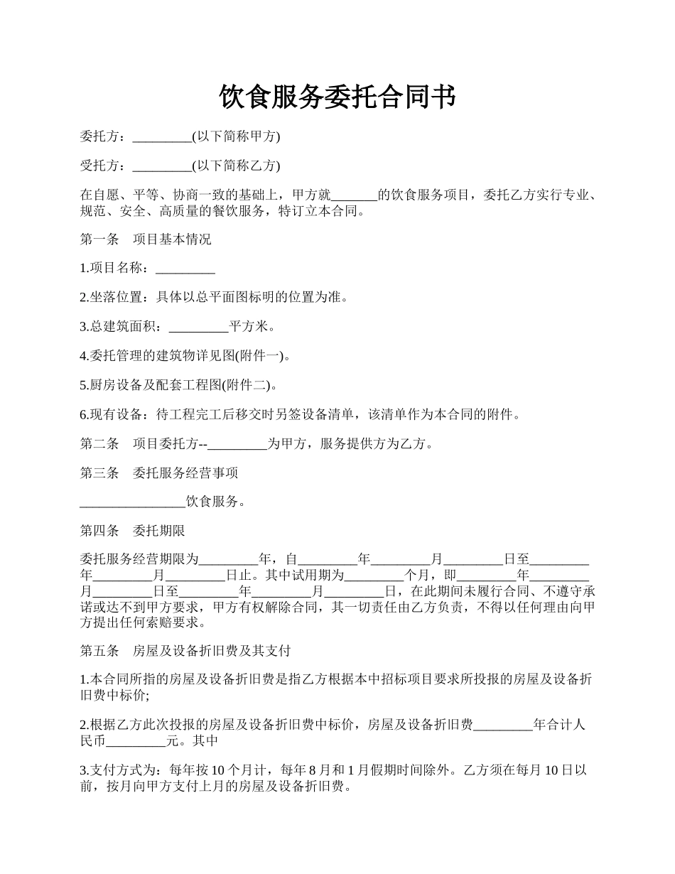 饮食服务委托合同书.docx_第1页