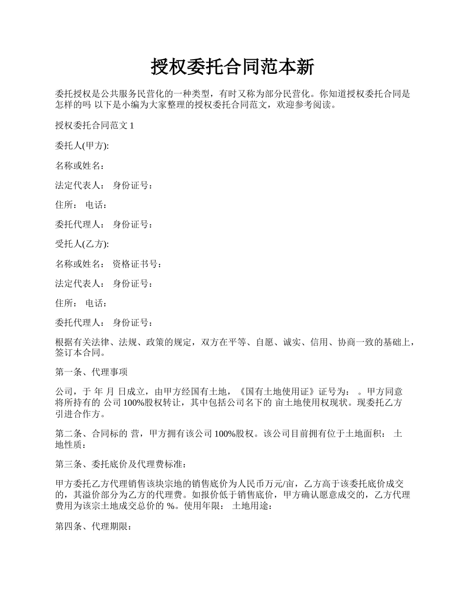 授权委托合同范本新.docx_第1页