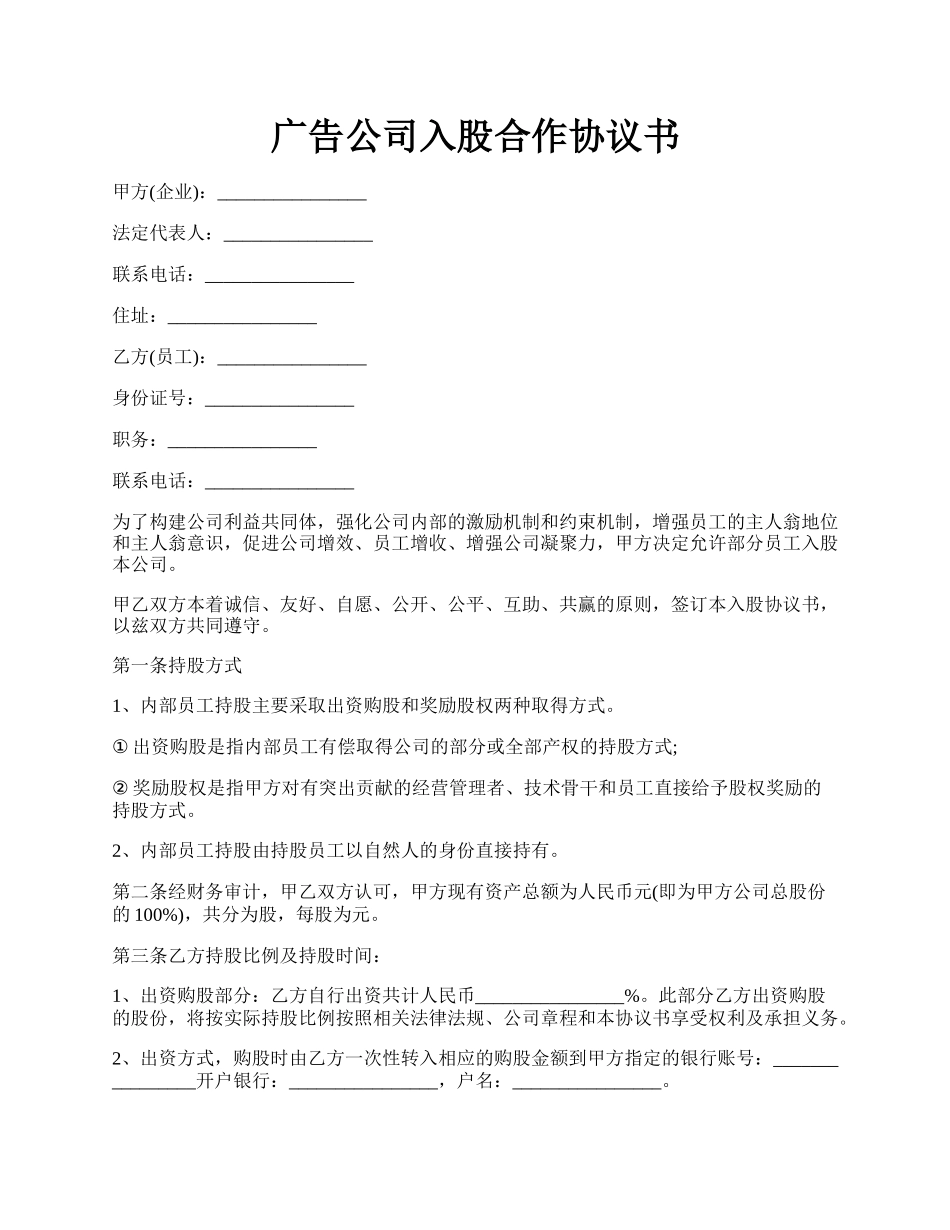 广告公司入股合作协议书.docx_第1页