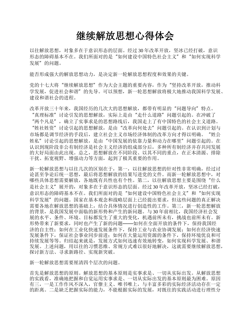 继续解放思想心得体会.docx_第1页