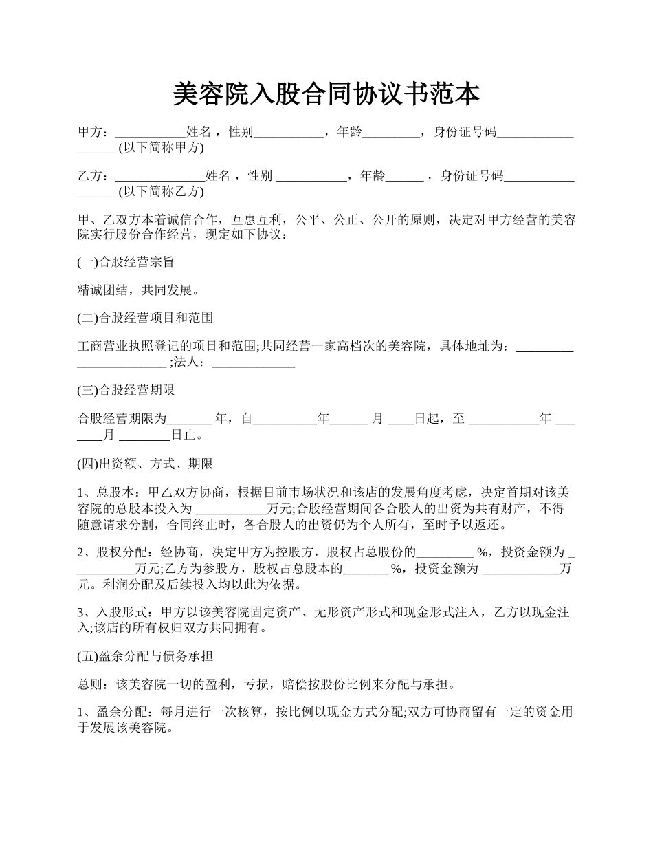 美容院入股合同协议书范本.docx_第1页