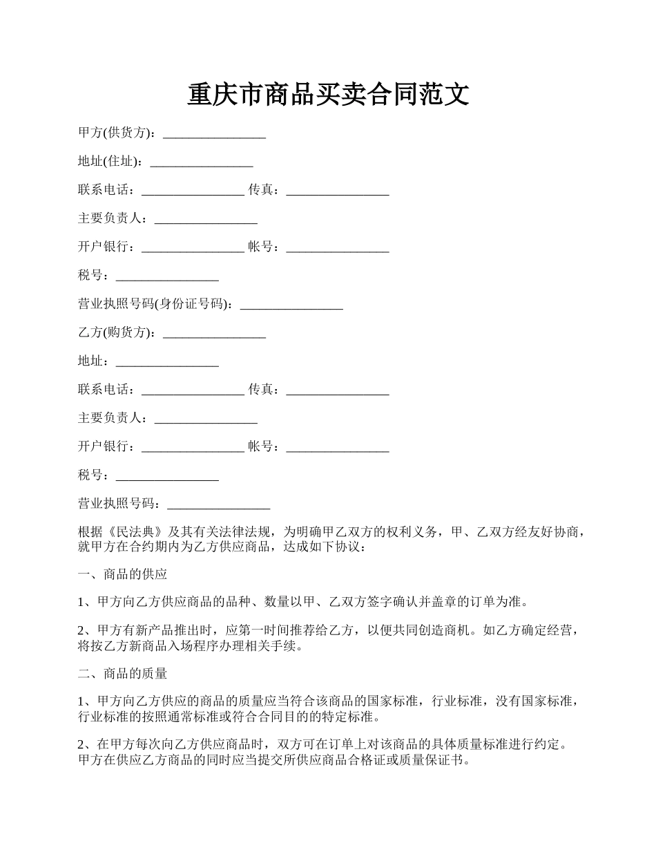 重庆市商品买卖合同范文.docx_第1页