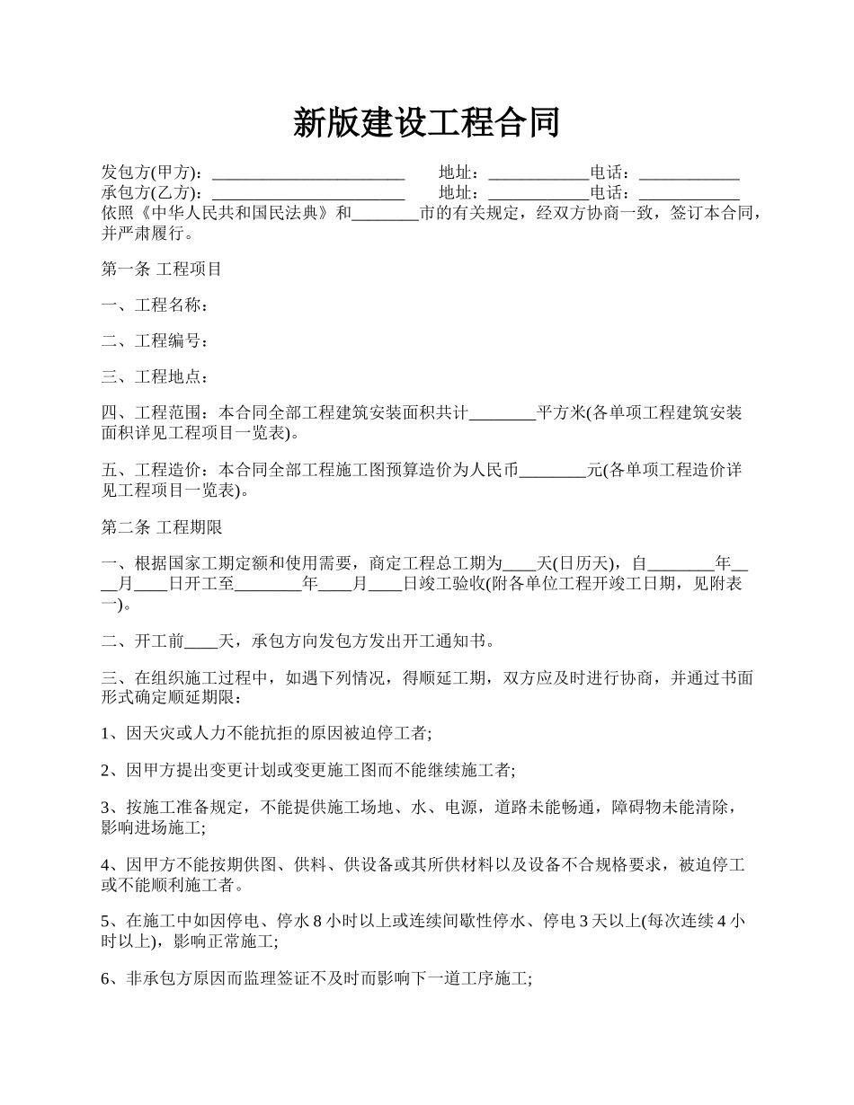 新版建设工程合同.docx_第1页