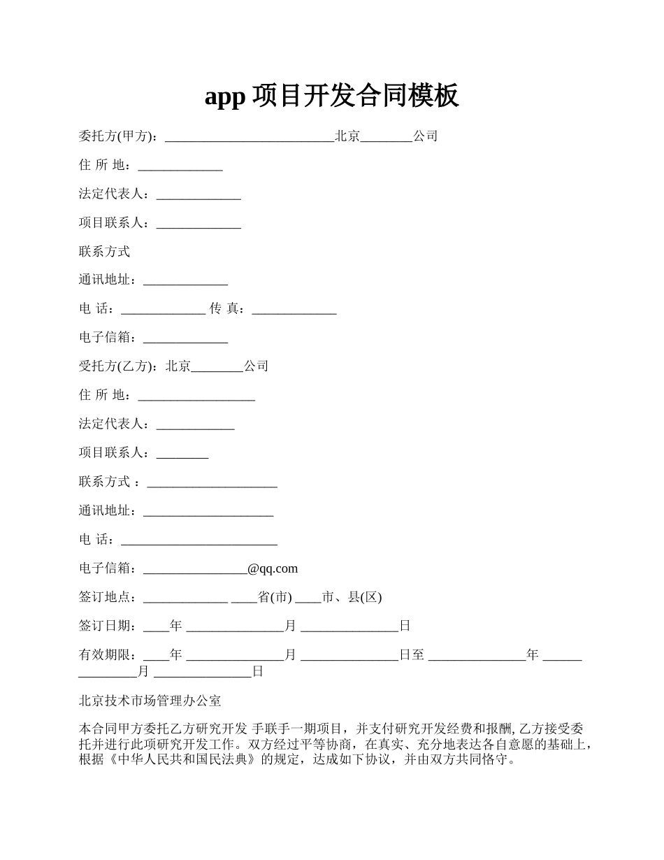 app项目开发合同模板.docx_第1页