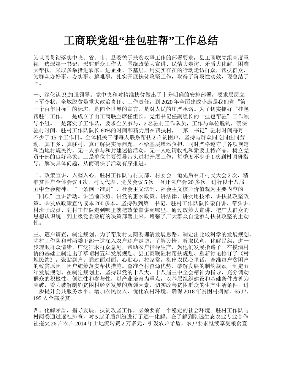 工商联党组“挂包驻帮”工作总结.docx_第1页