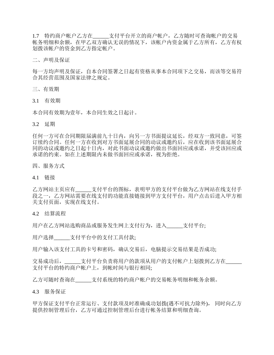 支付平台服务合同书范本.docx_第2页