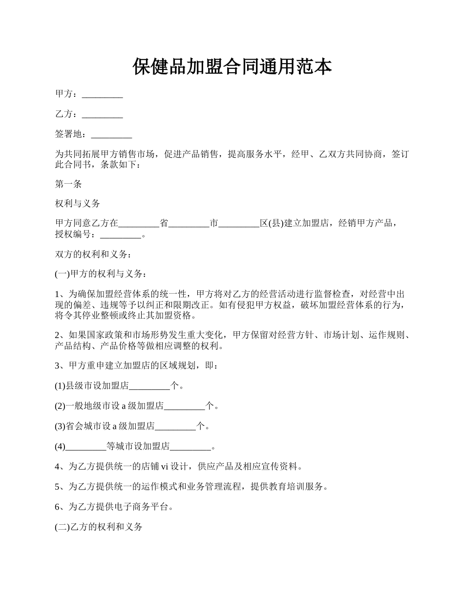 保健品加盟合同通用范本.docx_第1页