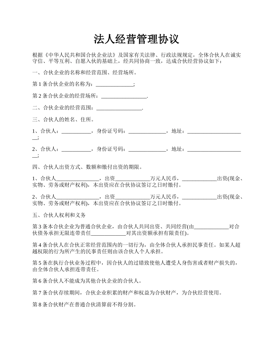 法人经营管理协议.docx_第1页