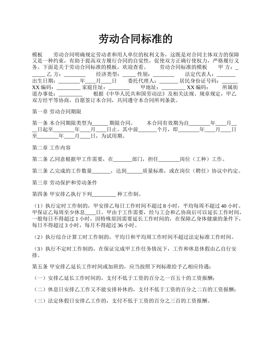 劳动合同标准的.docx_第1页