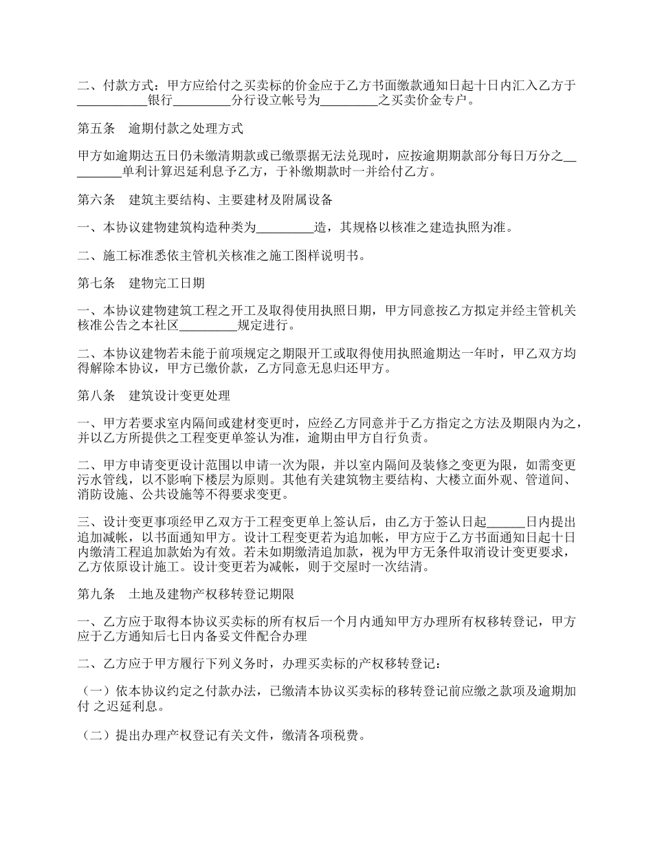 建筑物预定买卖协议范本.docx_第2页