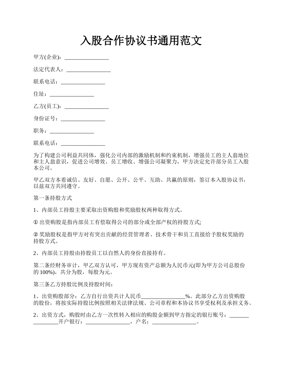 入股合作协议书通用范文.docx_第1页