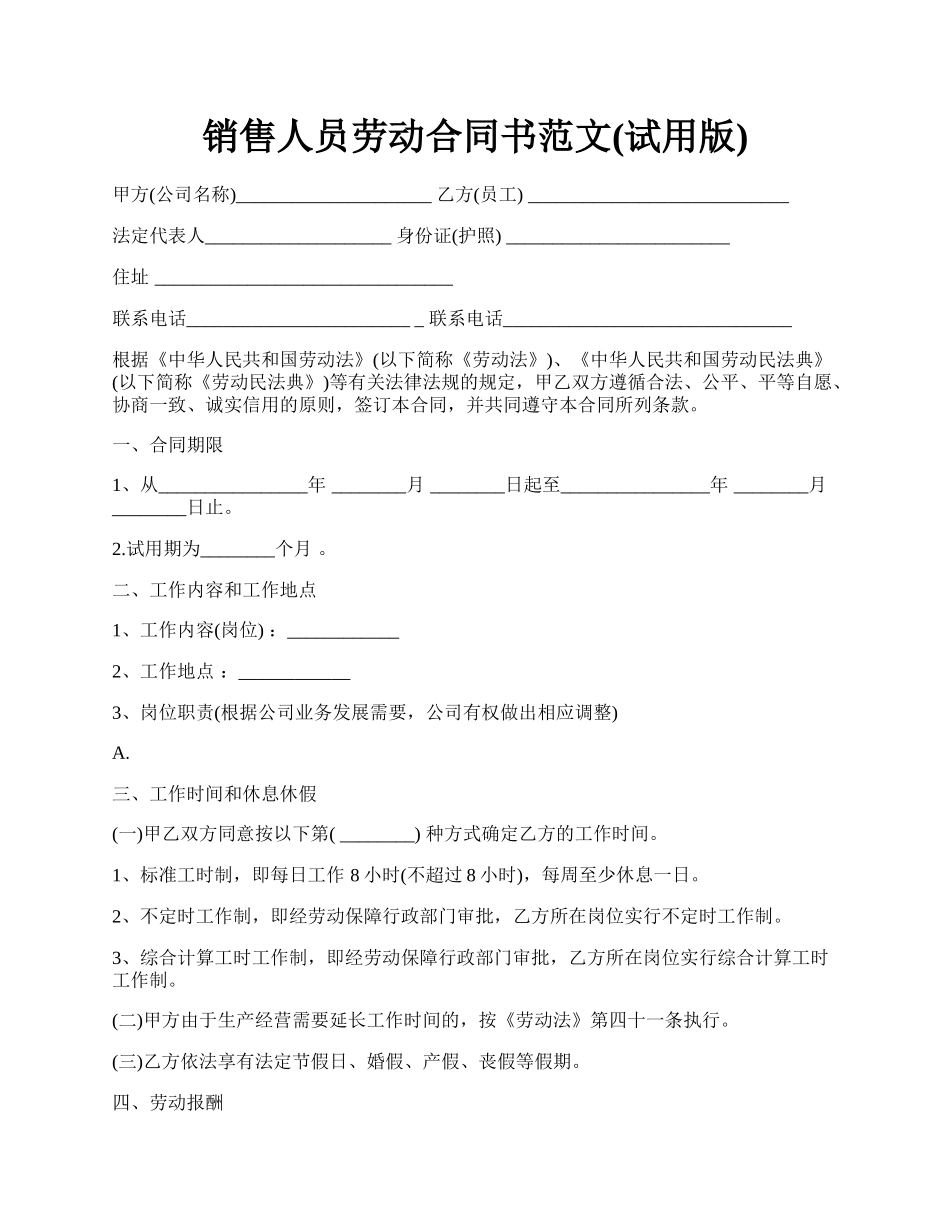 销售人员劳动合同书范文(试用版).docx_第1页