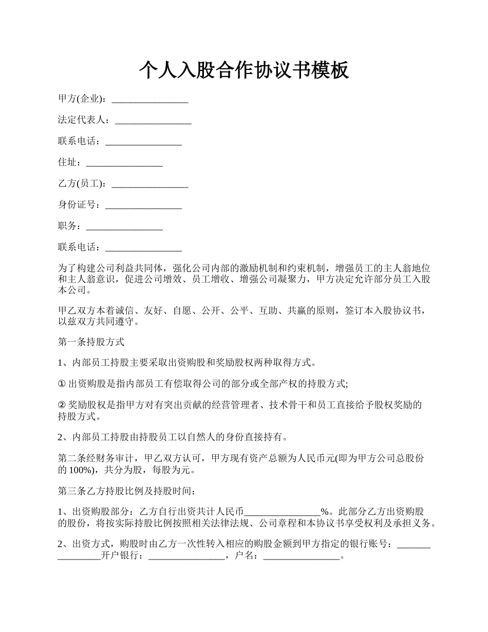 个人入股合作协议书模板.docx_第1页