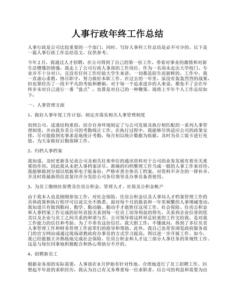 人事行政年终工作总结.docx_第1页