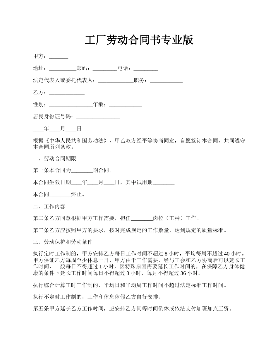 工厂劳动合同书专业版.docx_第1页