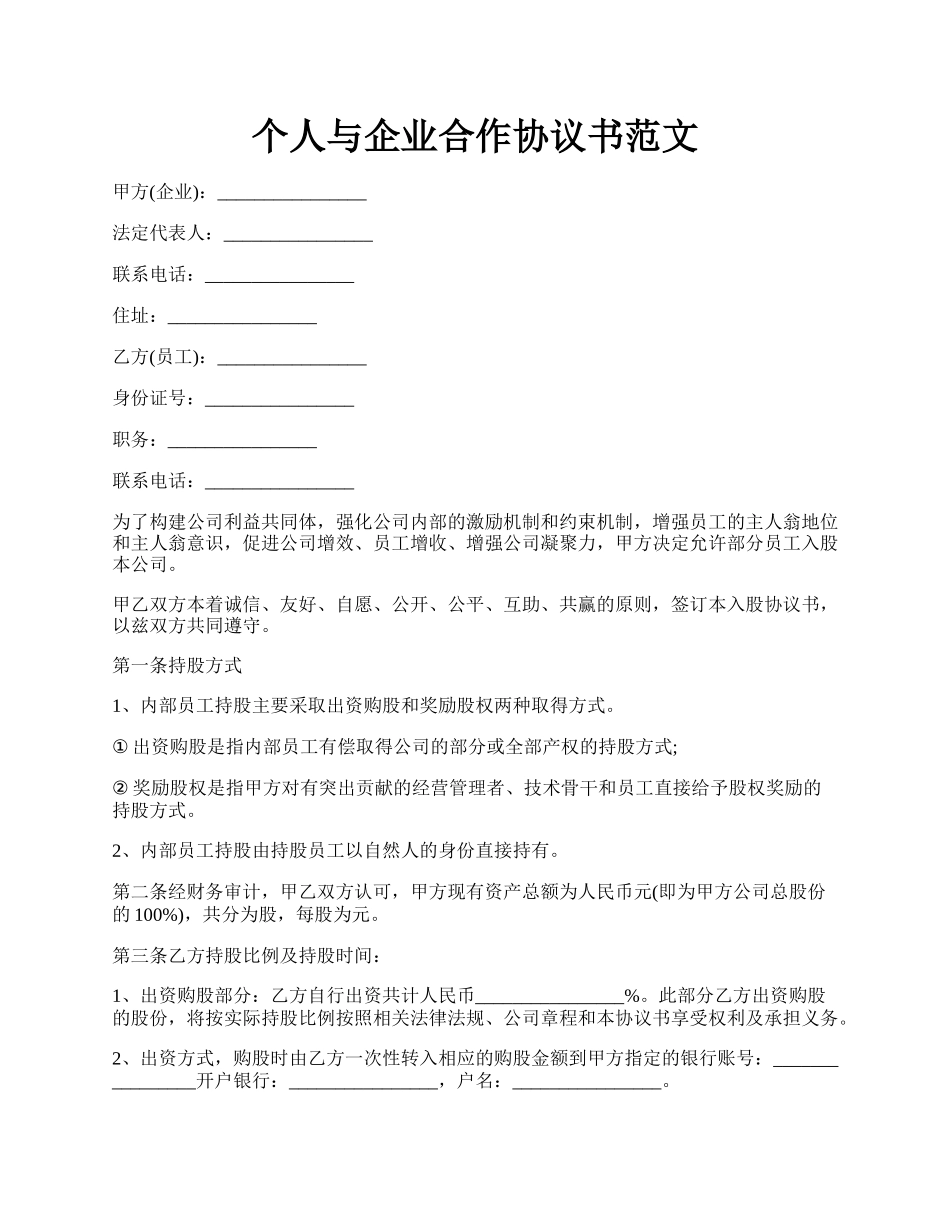 个人与企业合作协议书范文.docx_第1页