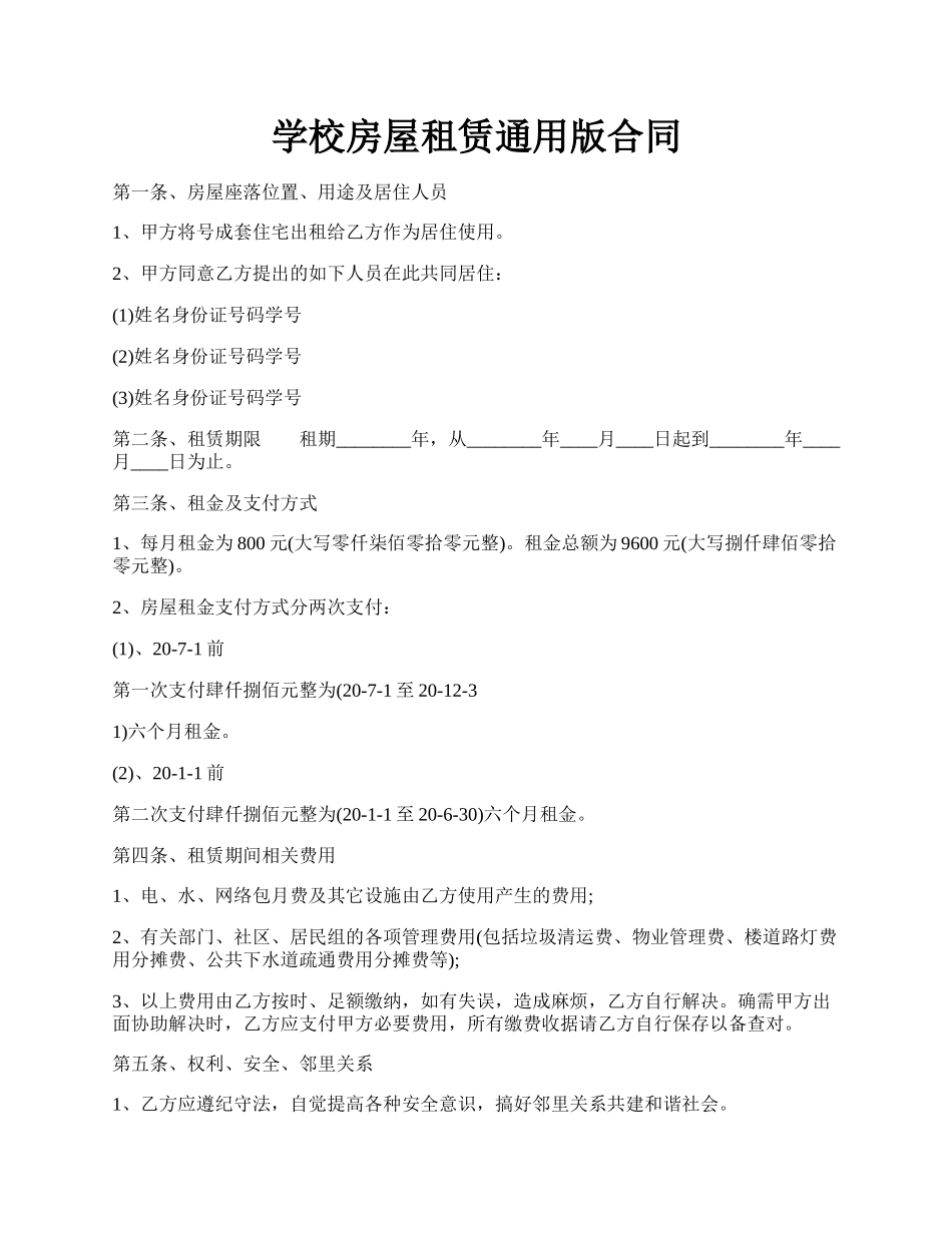 学校房屋租赁通用版合同.docx_第1页