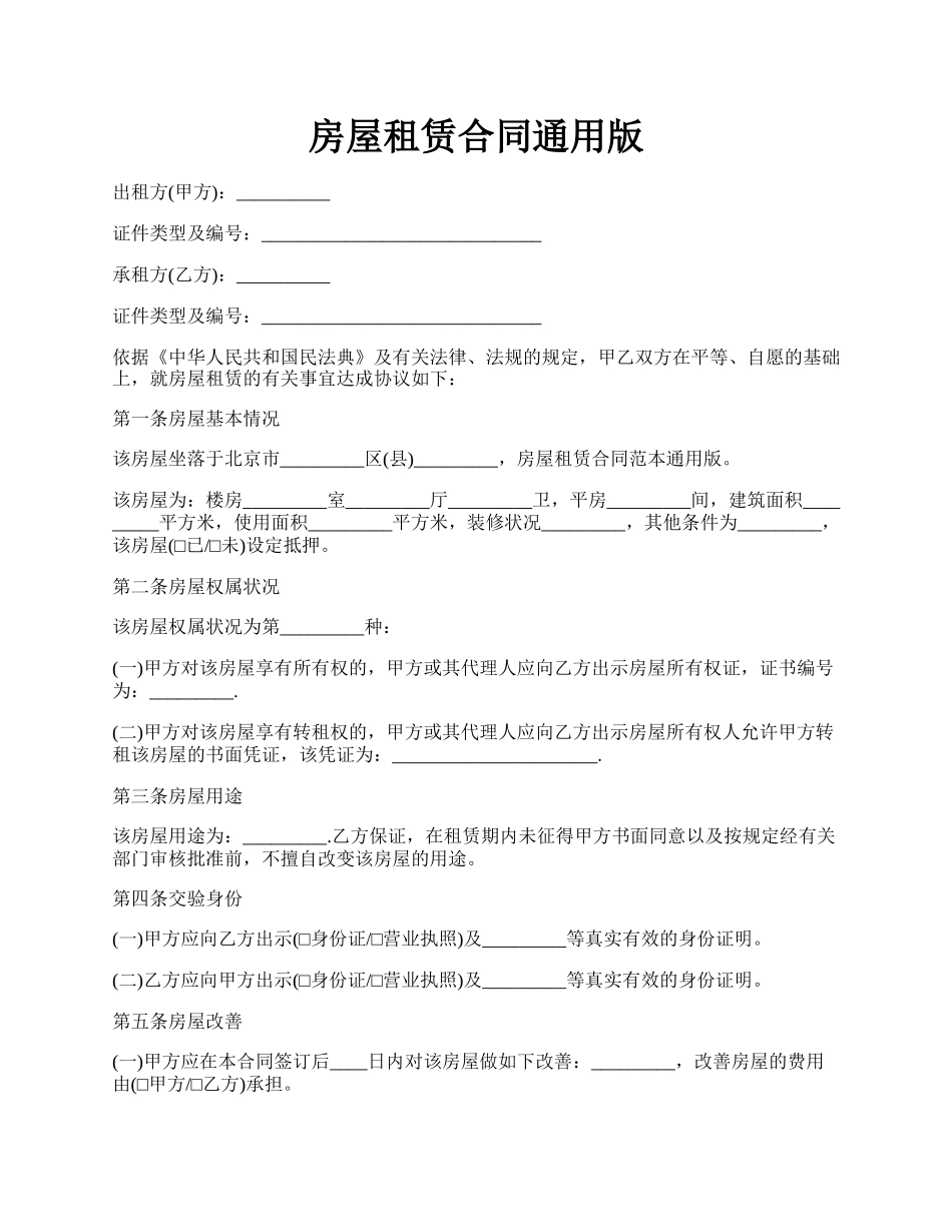 房屋租赁合同通用版.docx_第1页