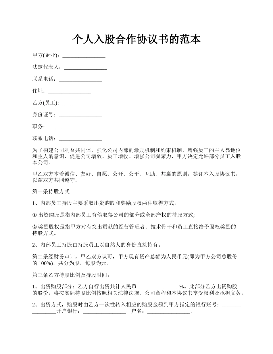 个人入股合作协议书的范本.docx_第1页