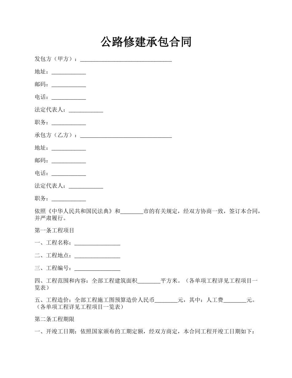 公路修建承包合同.docx_第1页