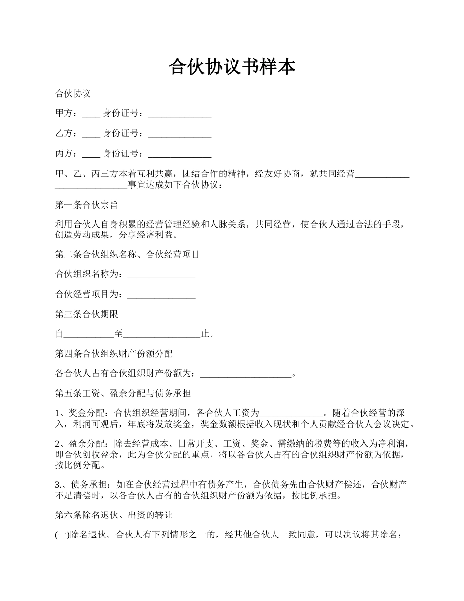 合伙协议书样本.docx_第1页