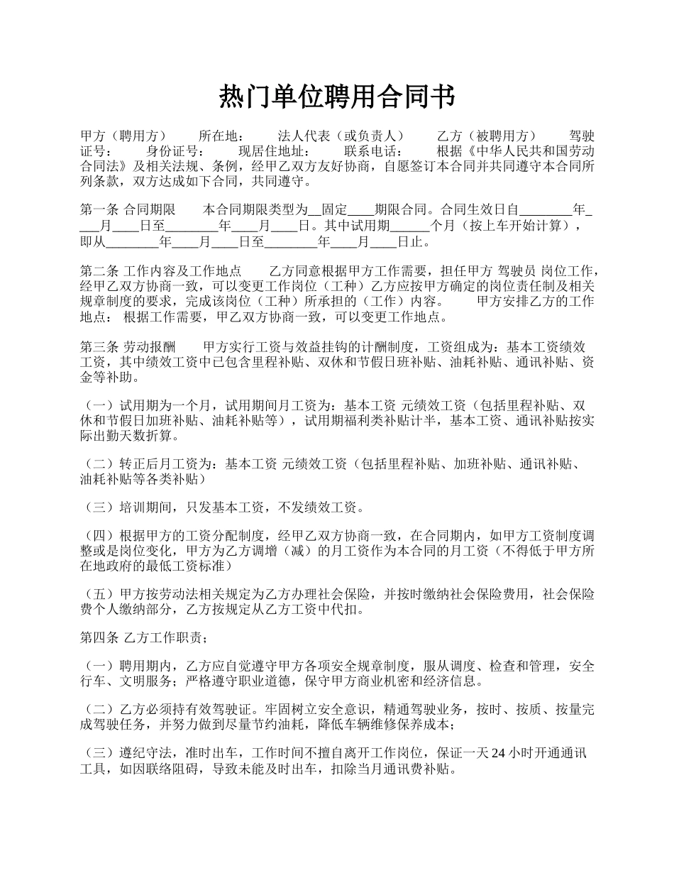 热门单位聘用合同书.docx_第1页