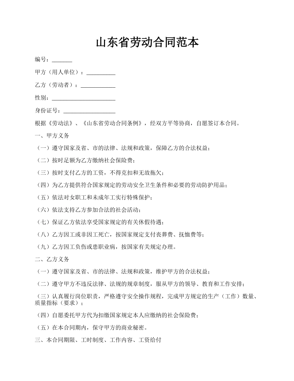 山东省劳动合同范本.docx_第1页