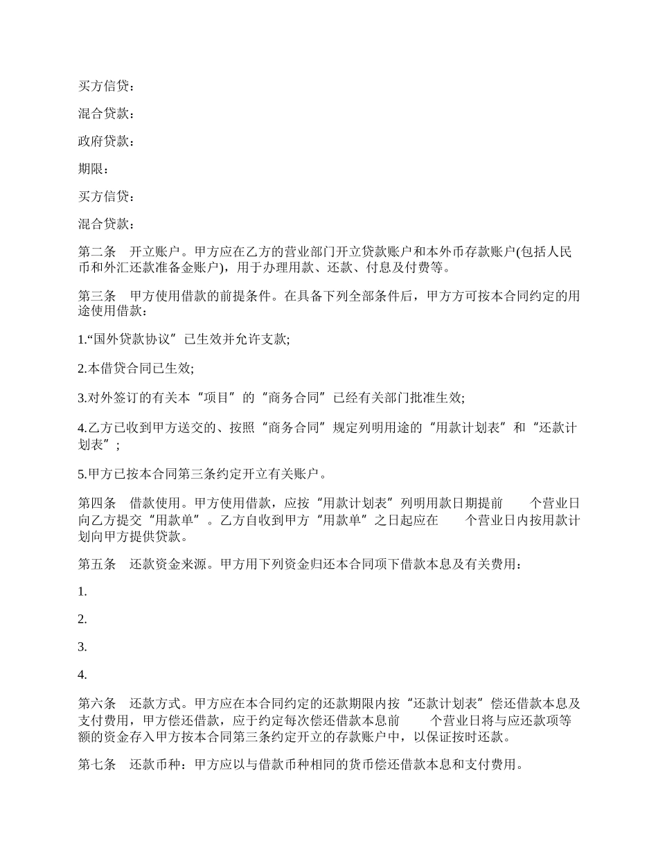 信托投资公司外币资金转贷款借款合同书.docx_第2页