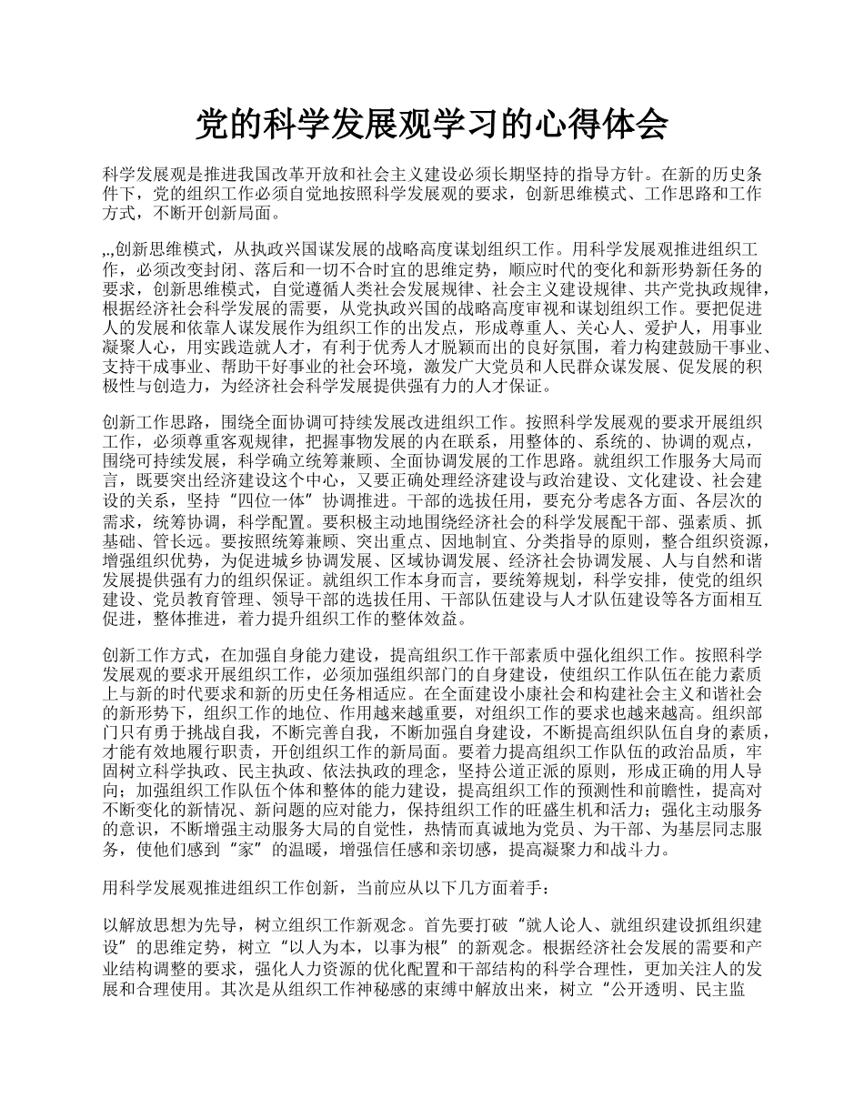 党的科学发展观学习的心得体会.docx_第1页