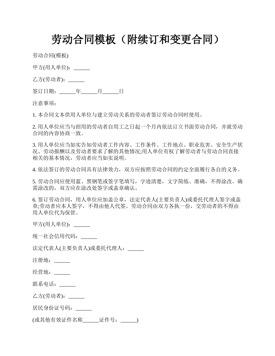 劳动合同模板（附续订和变更合同）.docx_第1页