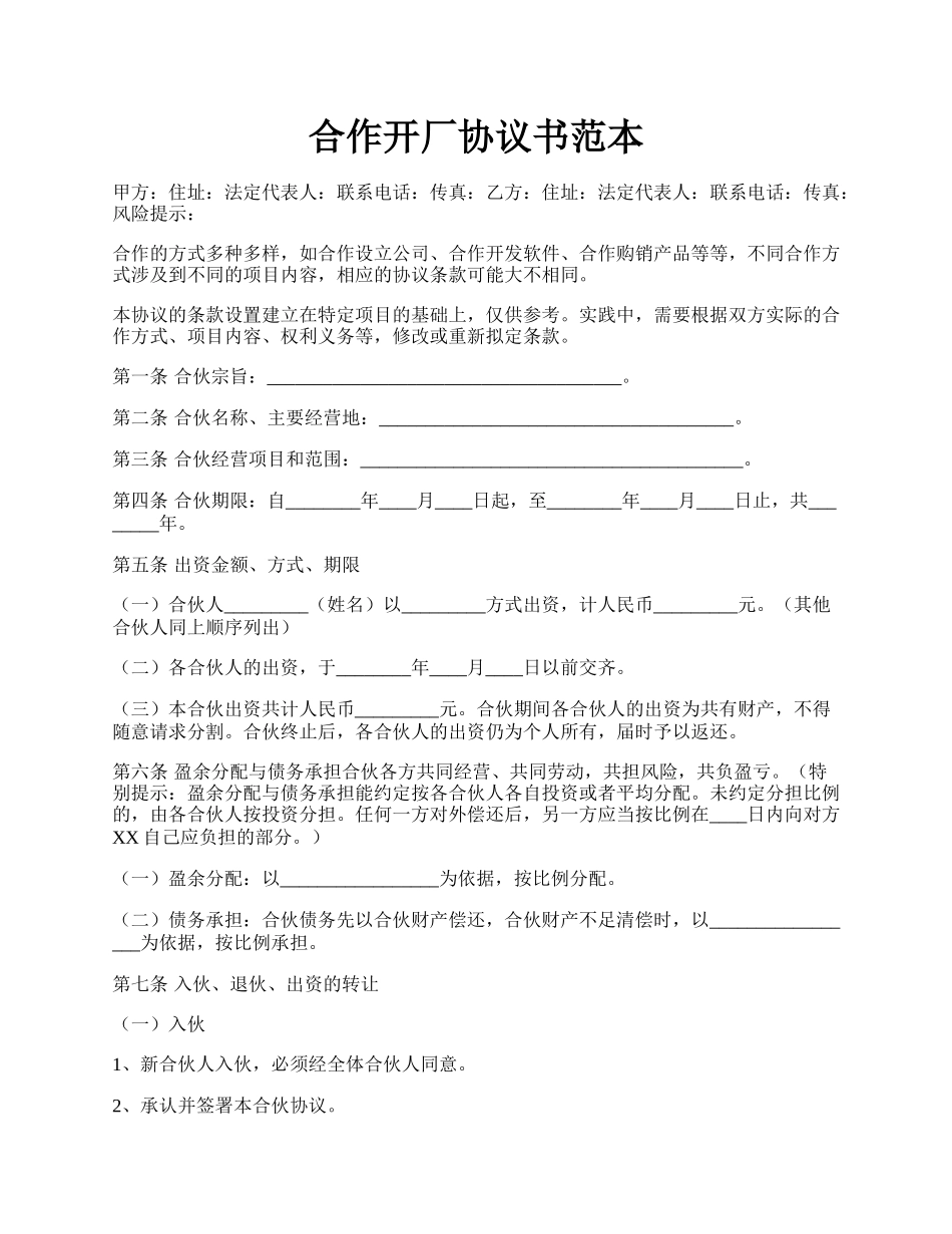 合作开厂协议书范本.docx_第1页