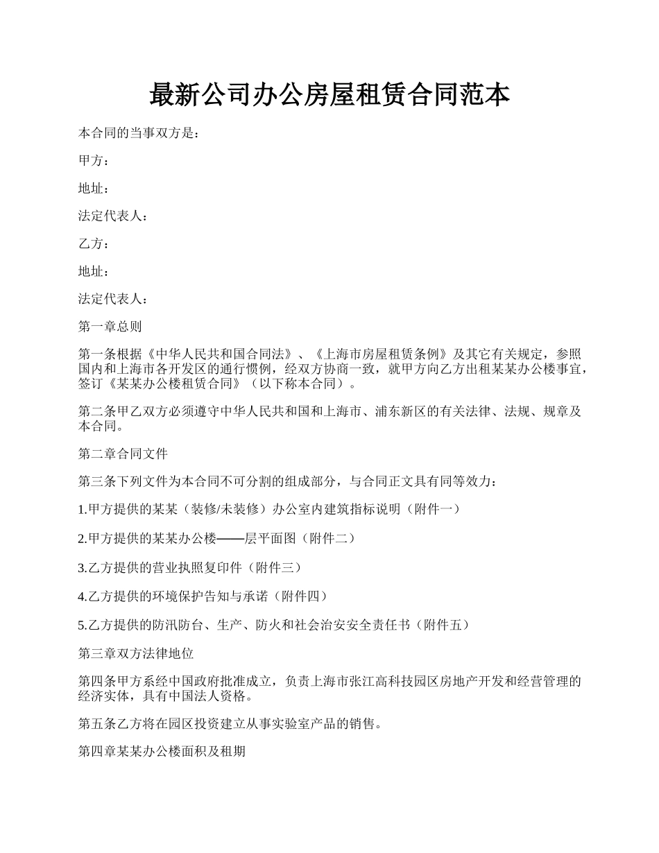 最新公司办公房屋租赁合同范本.docx_第1页