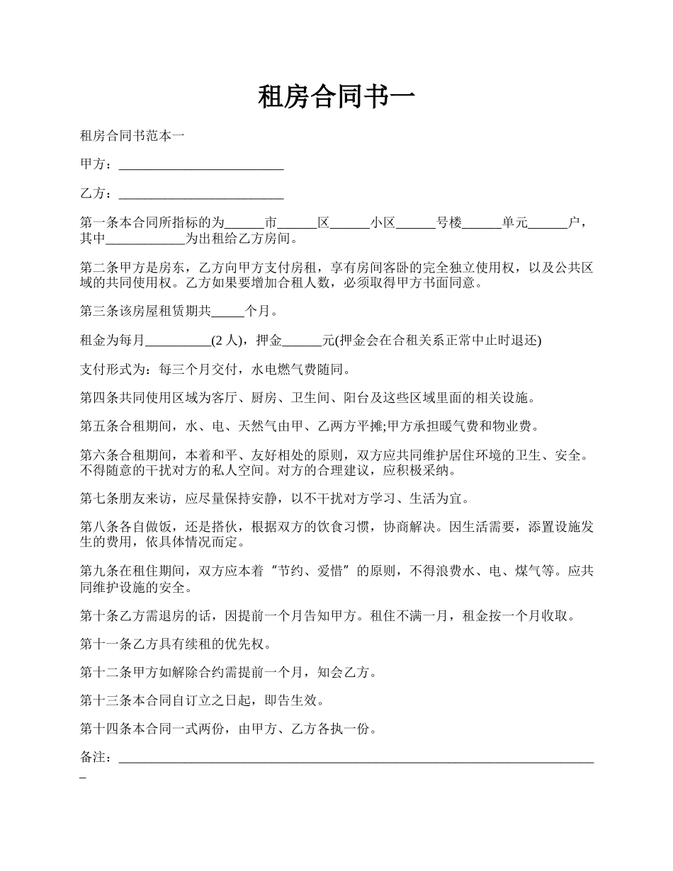 租房合同书一.docx_第1页