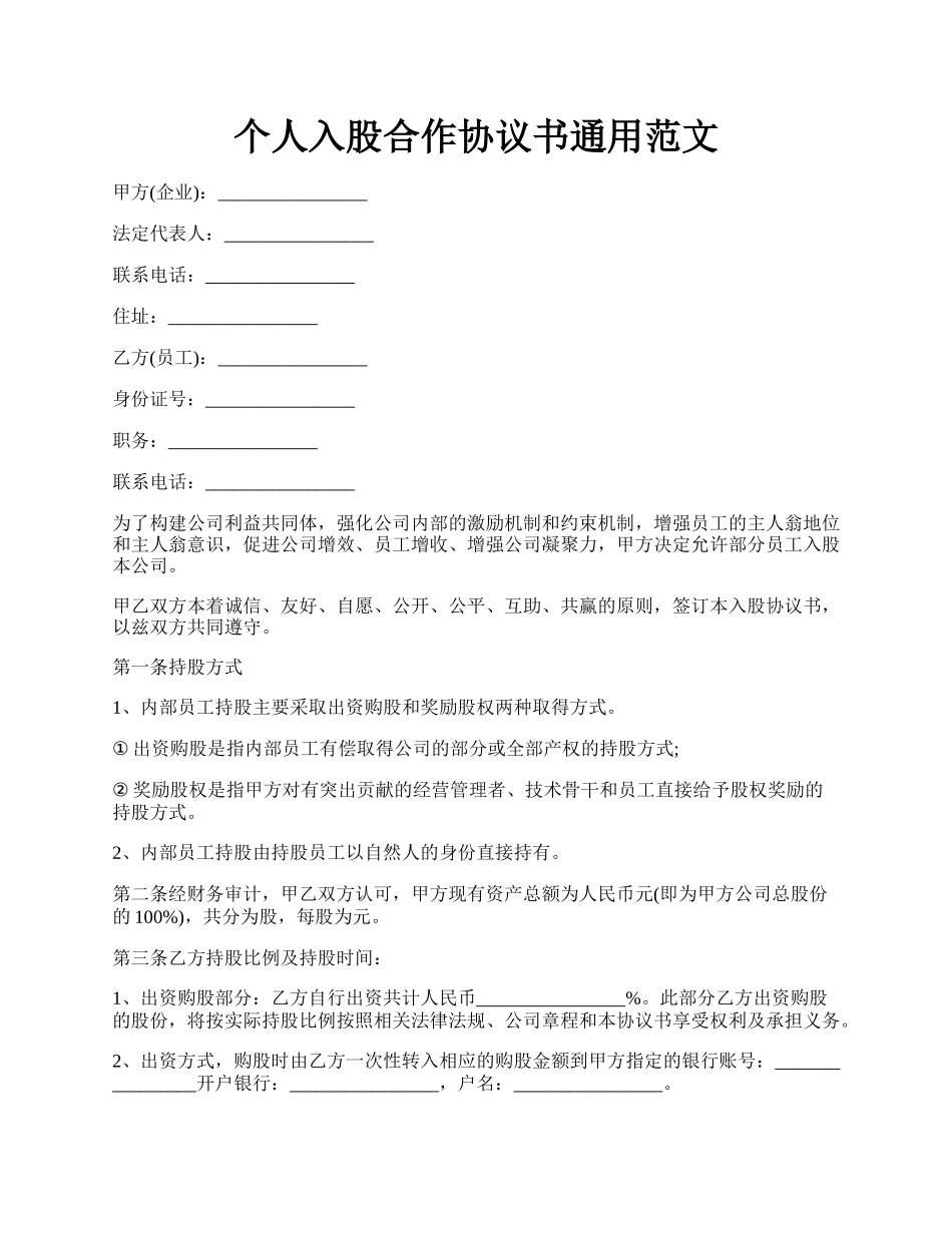 个人入股合作协议书通用范文.docx_第1页