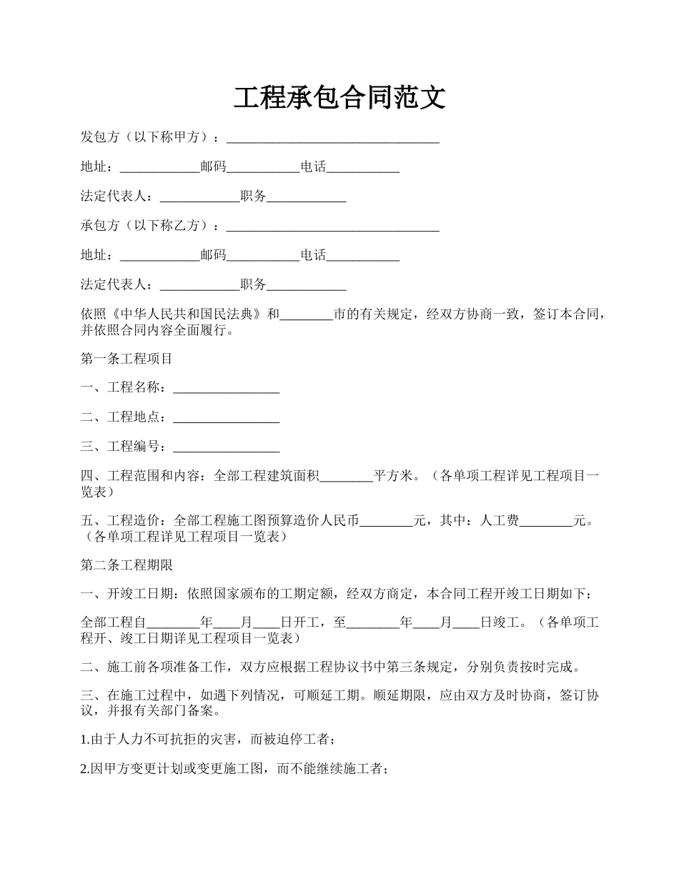 工程承包合同范文.docx_第1页
