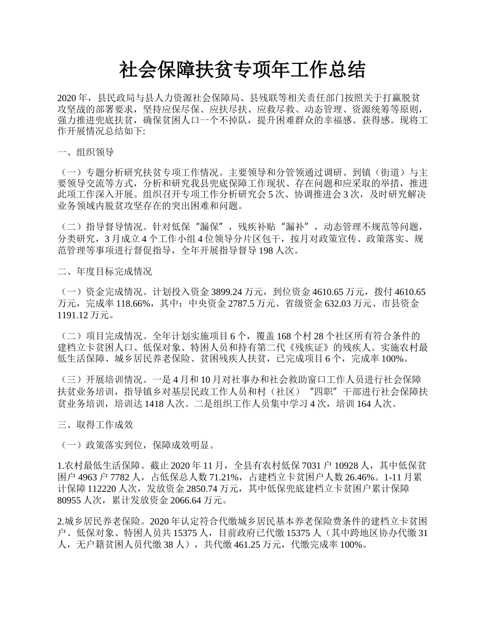 社会保障扶贫专项年工作总结.docx_第1页