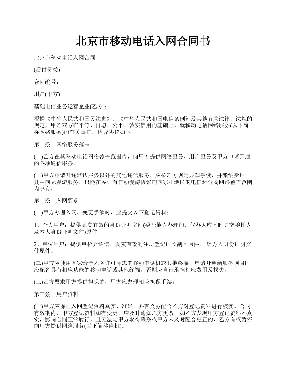 北京市移动电话入网合同书.docx_第1页