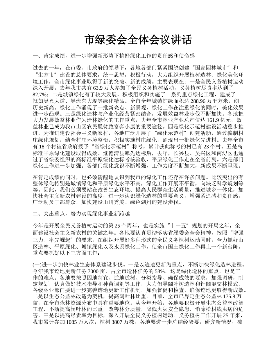 市绿委会全体会议讲话.docx_第1页