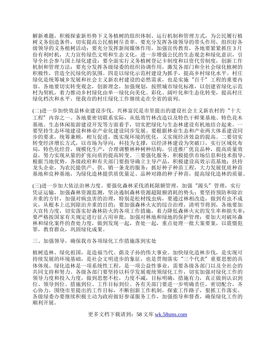 市绿委会全体会议讲话.docx_第2页