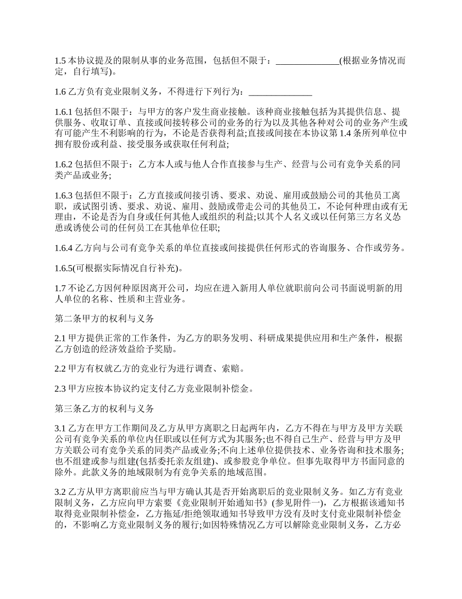 职业行业竞业限制协议范本.docx_第2页