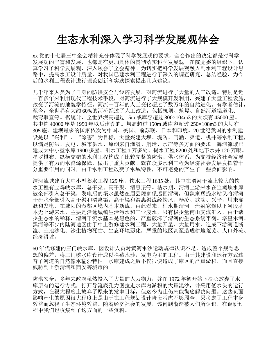 生态水利深入学习科学发展观体会.docx_第1页